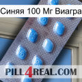 Синяя 100 Мг Виагра viagra3